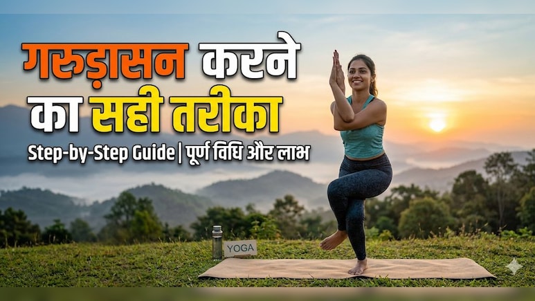 शरीर और मन का संतुलन बनाए रखने के लिए क्यों जरूरी है गरुड़ासन? जानिए इसके फायदे और करने की सही विधि