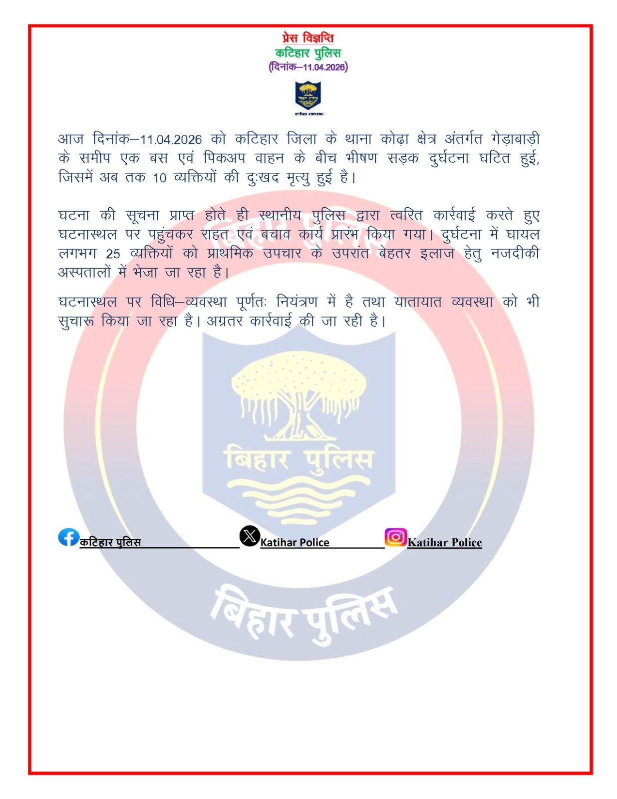 हादसे के बारे में पुलिस द्वारा जारी किया गया तत्काल प्रेस नोट.