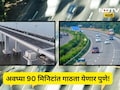 Atal Setu : अटल सेतू ते पुणे एक्सप्रेस वे  प्रवास होणार सिग्नल फ्री, गोव्याला जाणाऱ्यांना ही फायदा होणार, पण