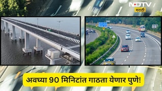 Atal Setu : अटल सेतू ते पुणे एक्सप्रेस वे  प्रवास होणार सिग्नल फ्री, गोव्याला जाणाऱ्यांना ही फायदा होणार, पण