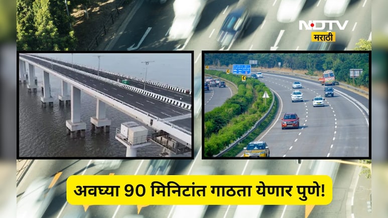 Atal Setu : अटल सेतू ते पुणे एक्सप्रेस वे  प्रवास होणार सिग्नल फ्री, गोव्याला जाणाऱ्यांना ही फायदा होणार, पण