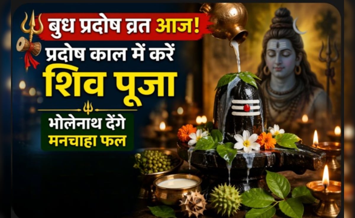 बुध प्रदोष व्रत आज: प्रदोष काल में करें ये विशेष उपाय, ज्योतिषाचार्य ने बताया- भगवान शिव की कृपा से पूरी होंगी मनोकामनाएं