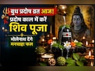 प्रदोष काल में करें ये उपाय, ज्योतिषाचार्य ने बताया- भगवान शिव पूरी करेंगे मनोकामनाएं