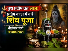 बुध प्रदोष व्रत आज: प्रदोष काल में करें ये विशेष उपाय, ज्योतिषाचार्य ने बताया- भगवान शिव की कृपा से पूरी होंगी मनोकामनाएं