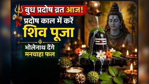बुध प्रदोष व्रत आज: प्रदोष काल में करें ये विशेष उपाय, ज्योतिषाचार्य ने बताया- भगवान शिव की कृपा से पूरी होंगी मनोकामनाएं
