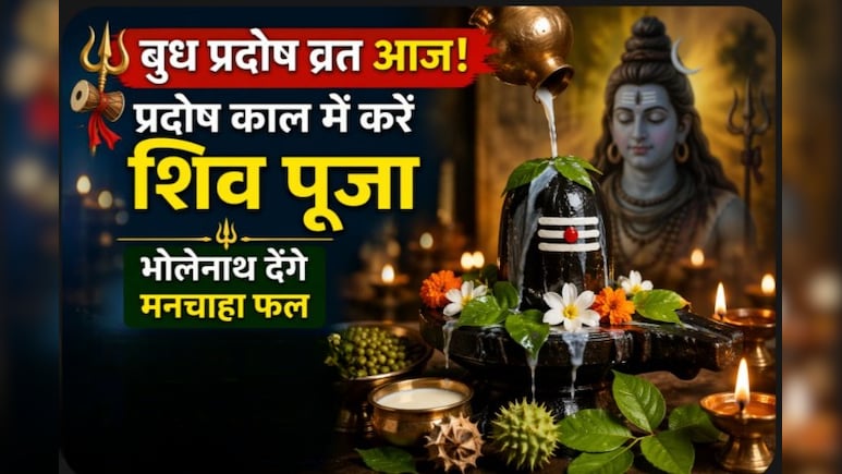बुध प्रदोष व्रत आज: प्रदोष काल में करें ये विशेष उपाय, ज्योतिषाचार्य ने बताया- भगवान शिव की कृपा से पूरी होंगी मनोकामनाएं