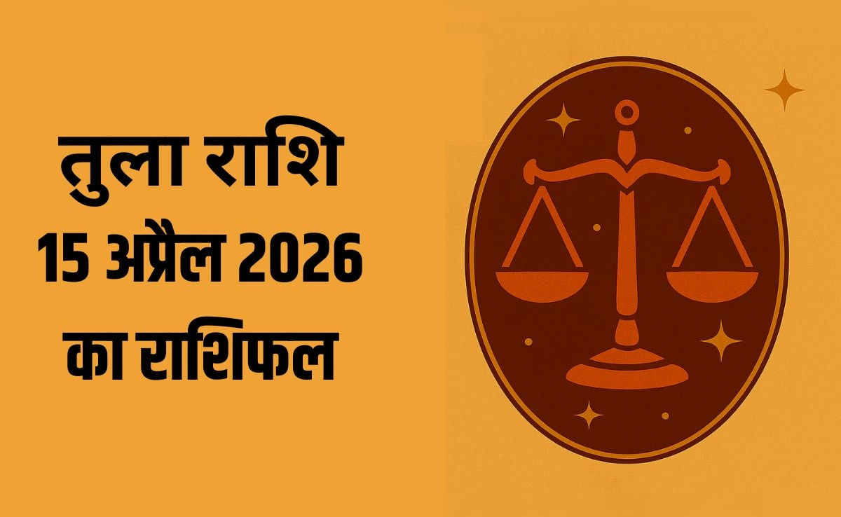 तुला राशि वालों पर बढ़ सकता है काम का बोझ, पढ़ें- 15 अप्रैल 2026 का राशिफल