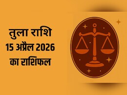 तुला राशि वालों पर बढ़ सकता है काम का बोझ, पढ़ें- 15 अप्रैल 2026 का राशिफल