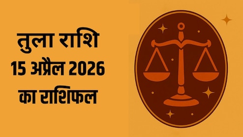 तुला राशि वालों पर बढ़ सकता है काम का बोझ, पढ़ें- 15 अप्रैल 2026 का राशिफल