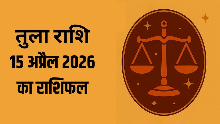 तुला राशि वालों पर बढ़ सकता है काम का बोझ, पढ़ें- 15 अप्रैल 2026 का राशिफल