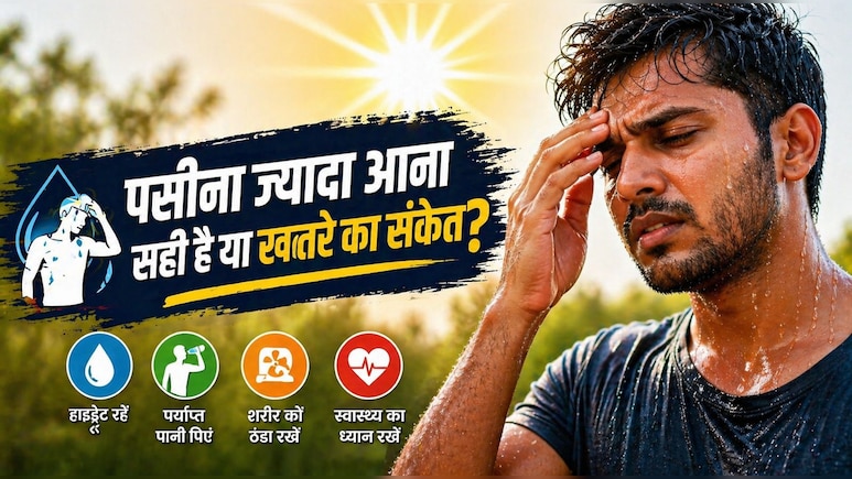 पसीना ज्यादा आना अच्छी बात या खतरे का संकेत? गर्मी में ये 5 शरीर के सिग्नल जो करते हैं आपको अलर्ट