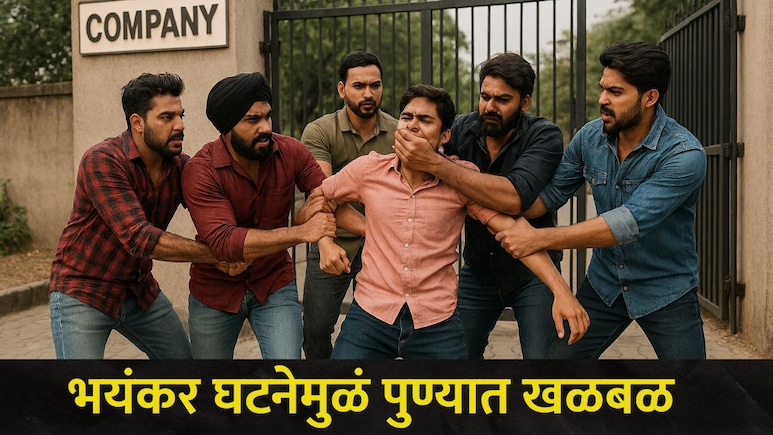 Pune News:  पुण्यात सराईत टोळीचा थरार, Amazon कंपनीच्या गेटसमोर घडला सर्वात भयंकर प्रकार, पोलिसही हादरले