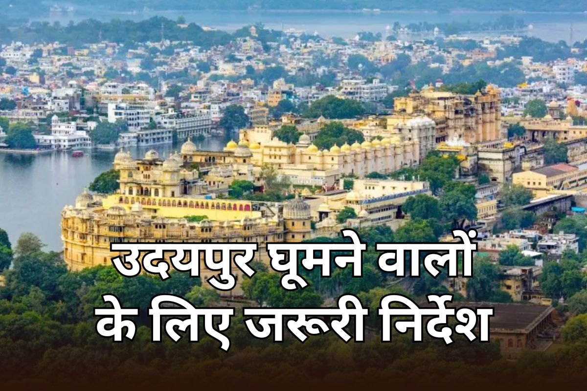 उदयपुर घूमने जाने से पहले पढ़ लें यह खबर, अब करना होगा ऑनलाइन रजिस्ट्रेशन