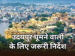 उदयपुर घूमने जाने से पहले पढ़ लें यह खबर, अब करना होगा ऑनलाइन रजिस्ट्रेशन