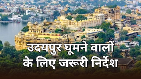 उदयपुर घूमने जाने से पहले पढ़ लें यह खबर, अब करना होगा ऑनलाइन रजिस्ट्रेशन