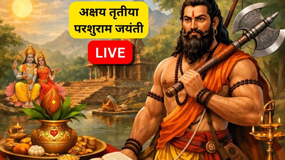 Akshaya Tritiya 2026: आज अक्षय तृतीया और परशुराम जयंती, जानिए शुभ मुहूर्त, पूजा विधि, महत्व से लेकर सोना खरीदने तक आज क्या-क्या करें