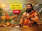 Akshaya Tritiya 2026 LIVE: आज अक्षय तृतीया और परशुराम जयंती, जानिए शुभ मुहूर्त,पूजा विधि और सोना खरीदने का समय