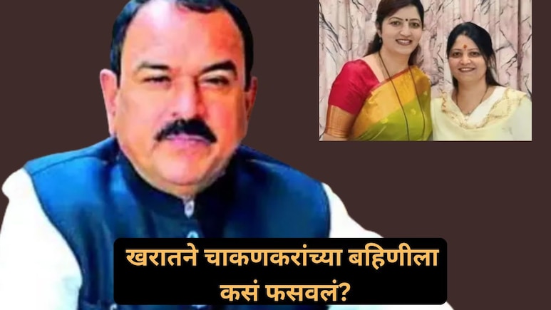 Ashok Kharat Case: खरातने चाकणकरांच्या बहिणीला कसं फसवलं? चौकशीत धक्कादायक माहिती उघड