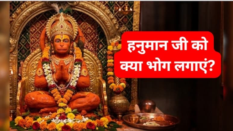 Hanuman Jayanti 2026 पर अपने हाथों से तैयार करें हनुमान जी के लिए भोग, यहां हैं बजरंग बली के पसंदीदा भोग की लिस्ट...