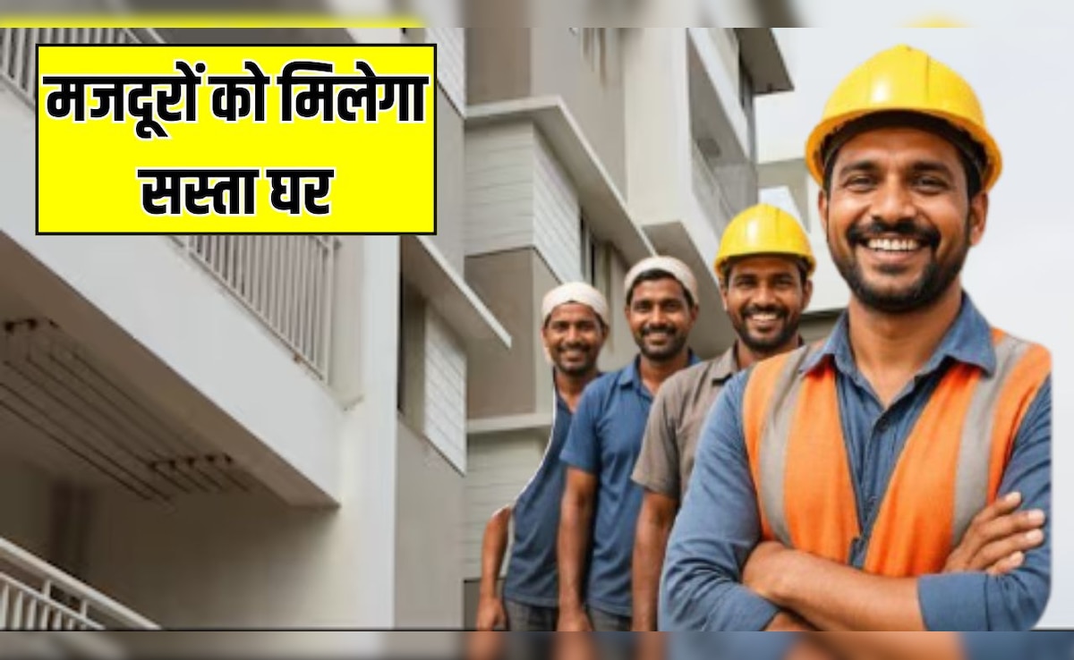 UP में मजदूरों को मिलेगा सस्ता घर, 1500 रुपये तक होगा किराया, जानें क्या है 'किफायती किराया आवास पॉलिसी'