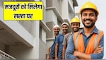 UP में मजदूरों को मिलेगा सस्ता घर, 1500 रुपये तक होगा किराया, जानें क्या है 'किफायती किराया आवास पॉलिसी'