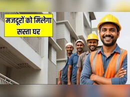 UP में मजदूरों को मिलेगा सस्ता घर, 1500 रुपये तक होगा किराया, जानें क्या है 'किफायती किराया आवास पॉलिसी'