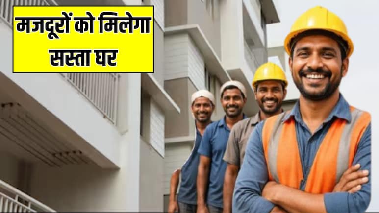 UP में मजदूरों को मिलेगा सस्ता घर, 1500 रुपये तक होगा किराया, जानें क्या है 'किफायती किराया आवास पॉलिसी'