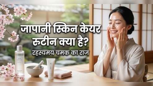 Japanese Skincare: दस साल कम दिखेगी आपकी उम्र, अगर फॉलो कर लिया ये रूटीन!