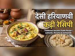 पंजाबी कढ़ी का स्वाद भूल जाएंगे, अगर एक बार ट्राई कर ली Haryanvi कढ़ी, नोट करें रेसिपी!