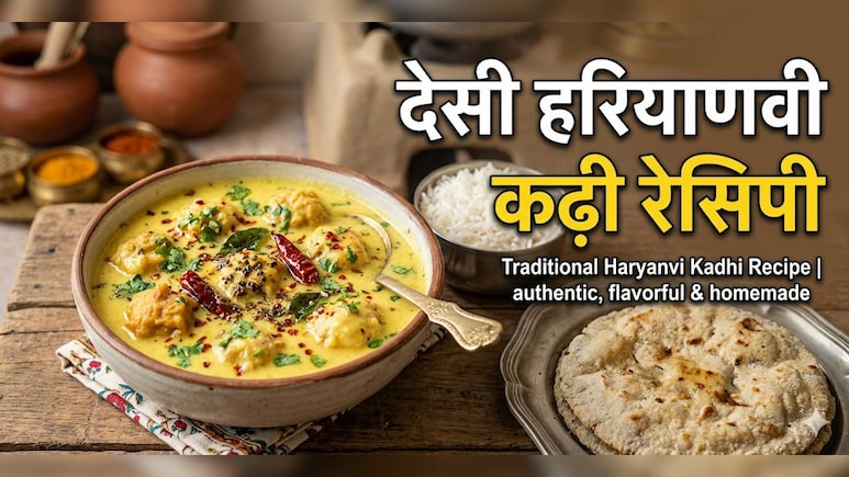 पंजाबी कढ़ी का स्वाद भूल जाएंगे, अगर एक बार ट्राई कर ली Haryanvi कढ़ी, नोट करें रेसिपी!