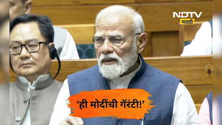 Nari Shakti Vandan: 'ही मोदींची गॅरंटी!' महिला आरक्षणावरून पंतप्रधानांनी विरोधकांना ठणकावले, दिली मोठी ग्वाही