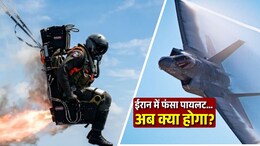 पायलट बेटे की सलामती के लिए अमेरिकी महिला का भावुक पोस्ट, ईरान ने कहा- 'ट्रंप से ज्यादा सुरक्षित हमारी कैद में'