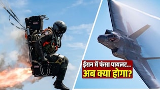 पायलट बेटे की सलामती के लिए अमेरिकी महिला का भावुक पोस्ट, ईरान ने कहा- 'ट्रंप से ज्यादा सुरक्षित हमारी कैद में'