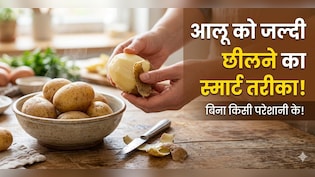 आलू छीलने का झंझट खत्म! बस उबालने से पहले करें ये छोटा सा काम, खुद-ब-खुद उतर जाएगा छिलका