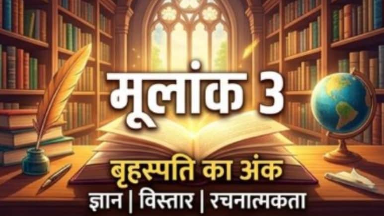 मूलांक 3 राशिफल 24 अप्रैल: आज ज्ञान और धैर्य से चमकेगी किस्मत, निवेश के मामले में रहें सावधान!