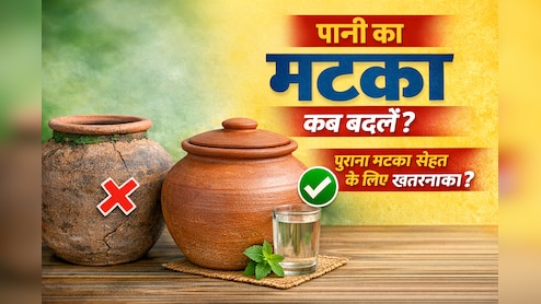 पानी का मटका कब बदलना चाहिए? क्या पुराने मटके से हो सकता है सेहत को नुकसान