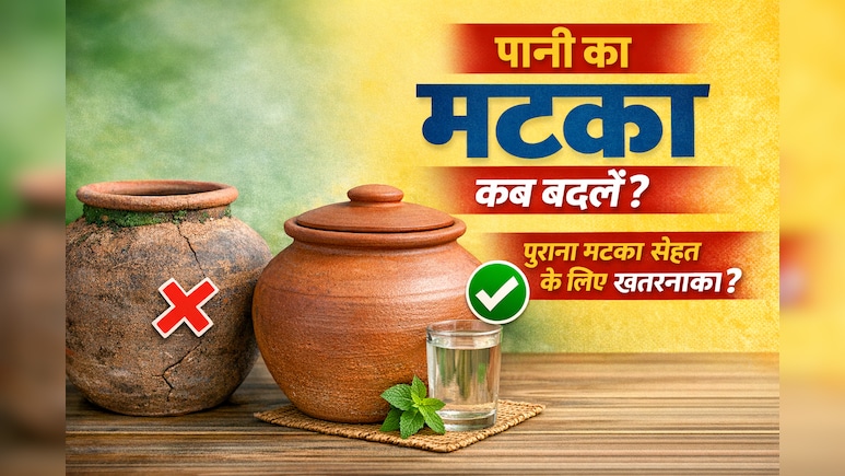 पानी का मटका कब बदलना चाहिए? क्या पुराने मटके से हो सकता है सेहत को नुकसान