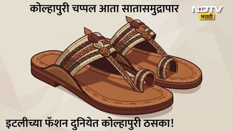 Kolhapuri Chappal: कोल्हापुरी चप्पल आता इंटरनॅशनल ब्रँड! प्राडासोबत महाकरार, 300 कारागिरांना मिळणार ट्रेनिंग