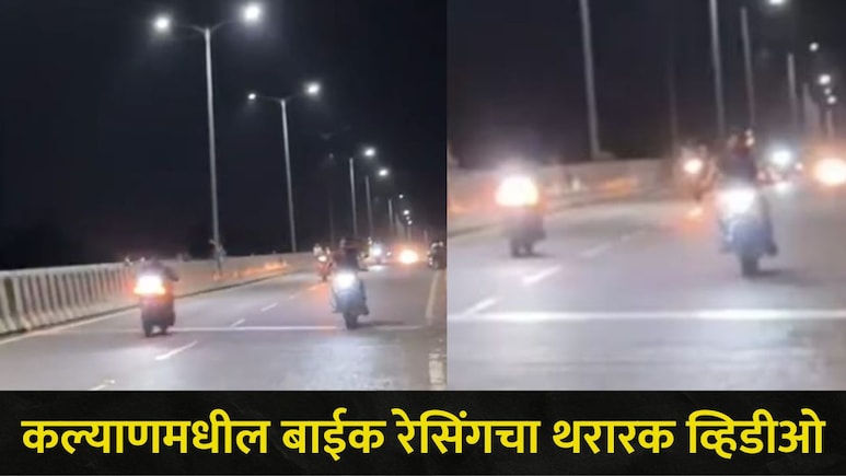 Kalyan News: कल्याणच्या गांधारी रिंग रोडवर गाड्यांची थरारक रेसिंग, नागरिकांचा जीव धोक्यात, व्हिडीओ व्हायरल