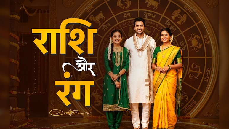 Lucky Color: बढ़ेंगी खुशियां और खूब काम करेगा गुडलक, जब आप राशि के अनुसार चुनेंगे कपड़ों का रंग