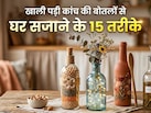 बिना पैसा खर्च किए घर को सजाना है? यहां देखें खाली पड़ी बोतलों से Home Decor के 15 आइडियाज