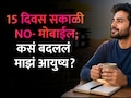 Health Tips: झोपेतून उठताच मोबाईल बघणे बंद! 15 दिवसात असं बदललं आयुष्य; वाचा IT तरुणाची थक्क करणारी स्टोरी