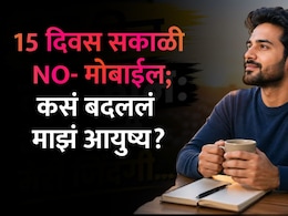 Health Tips: झोपेतून उठताच मोबाईल बघणे बंद! 15 दिवसात असं बदललं आयुष्य; वाचा IT तरुणाची थक्क करणारी स्टोरी