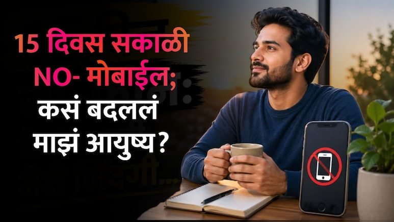 Health Tips: झोपेतून उठताच मोबाईल बघणे बंद! 15 दिवसात असं बदललं आयुष्य; वाचा IT तरुणाची थक्क करणारी स्टोरी