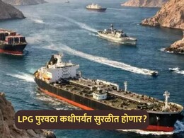 LPG Prices: एलपीजी सिलिंडरच्या किंमती वाढणार? पुरवठा कधीपर्यंत सुरळीत होणार? सद्यस्थिती काय?
