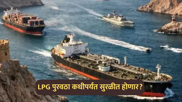 LPG Prices: एलपीजी सिलिंडरच्या किंमती वाढणार? पुरवठा कधीपर्यंत सुरळीत होणार? सद्यस्थिती काय?