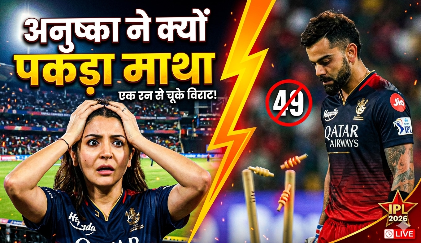विराट ने मैदान ऐसा क्या किया, अनुष्का ने पकड़ लिया अपना माथा | RCB IPL 2026