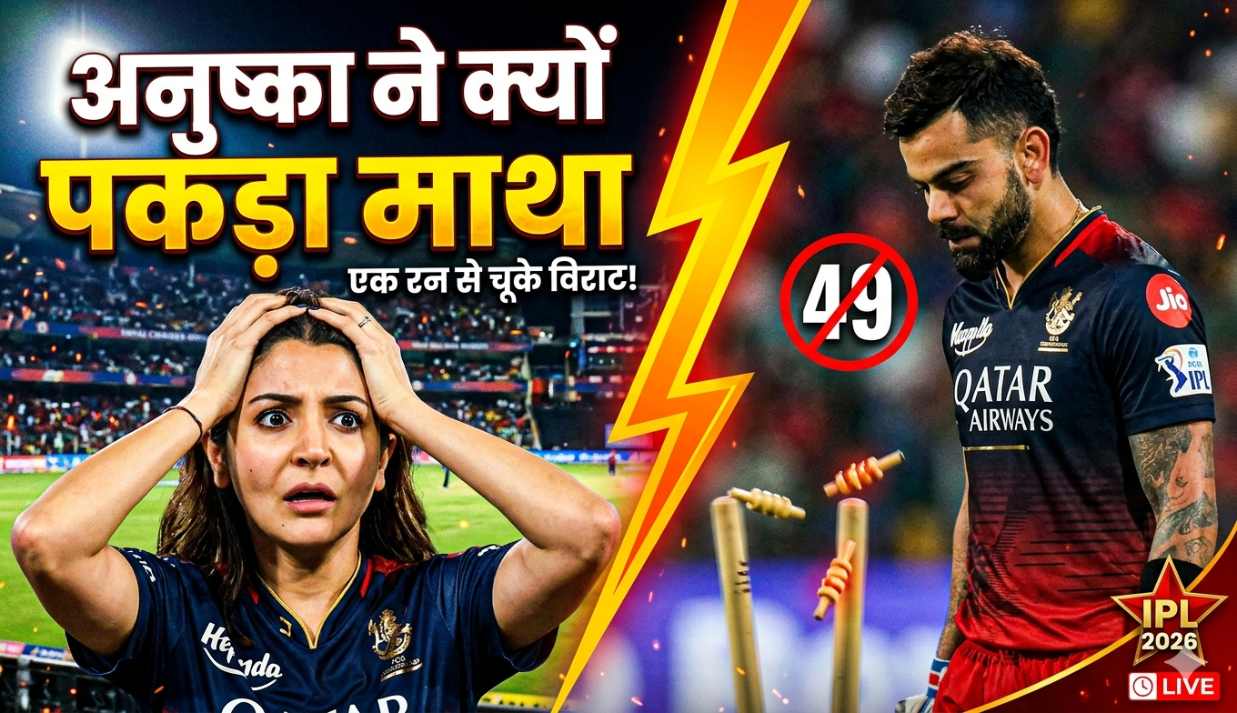 विराट ने मैदान ऐसा क्या किया, अनुष्का ने पकड़ लिया अपना माथा | RCB IPL 2026