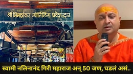 Pune News: भीमाशंकर मंदिर बंद, तरीही स्वामी नलिनानंद गिरी महाराज मंदिरात घुसले, धमक्या दिल्या अन्..