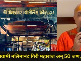 Pune News: भीमाशंकर मंदिर बंद, तरीही स्वामी नलिनानंद गिरी महाराज मंदिरात घुसले, धमक्या दिल्या अन्..